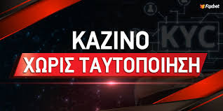 Online Casino Χωρίς Ταυτοποίηση Πλεονεκτήματα και Ευκαιρίες
