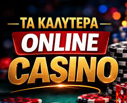 Καλύτερο Online Καζίνο Ο Απόλυτος Οδηγός