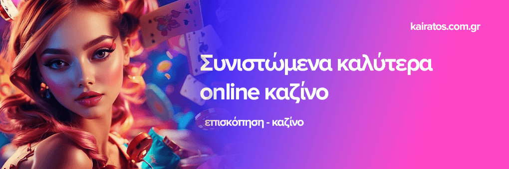 Καλλίτερα Online Casino στην Ελλάδα Ο απόλυτος οδηγός