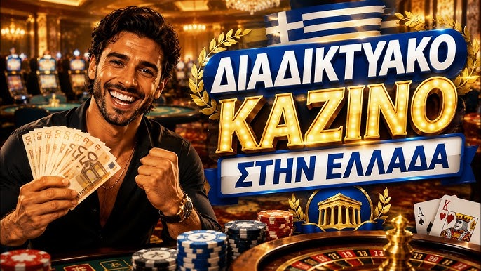 Νέα Ελληνικά Online Casino Όλα όσα πρέπει να ξέρετε